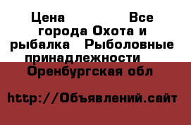 Nordik Professional 360 › Цена ­ 115 000 - Все города Охота и рыбалка » Рыболовные принадлежности   . Оренбургская обл.